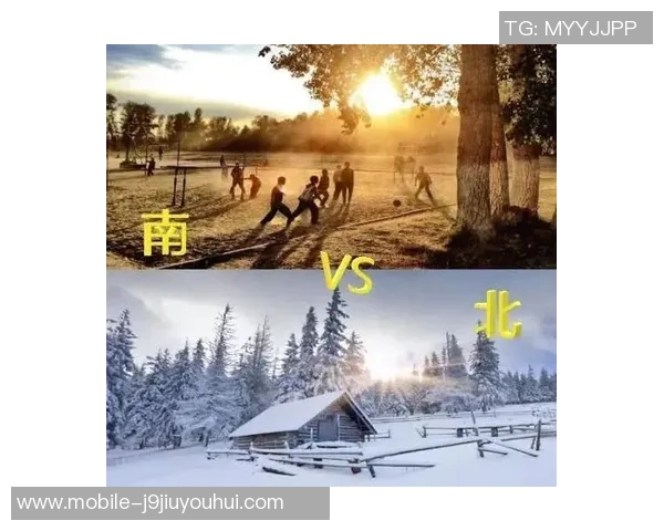 南方与北方的文化碰撞与生活方式差异探讨之旅